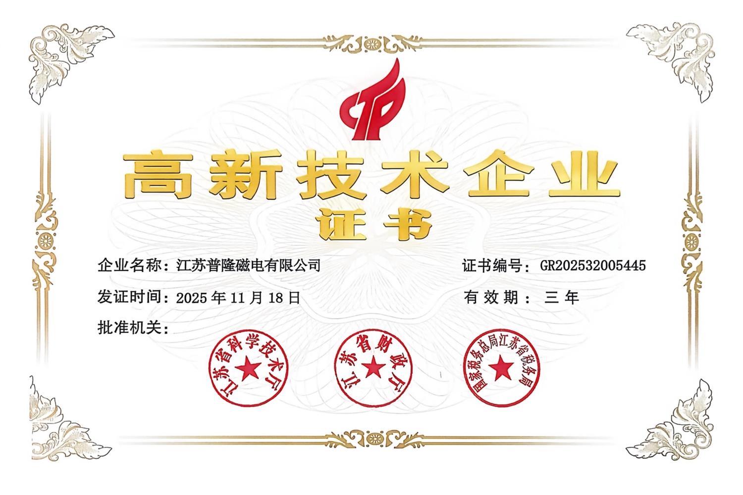 高新技術(shù)企業(yè)證書