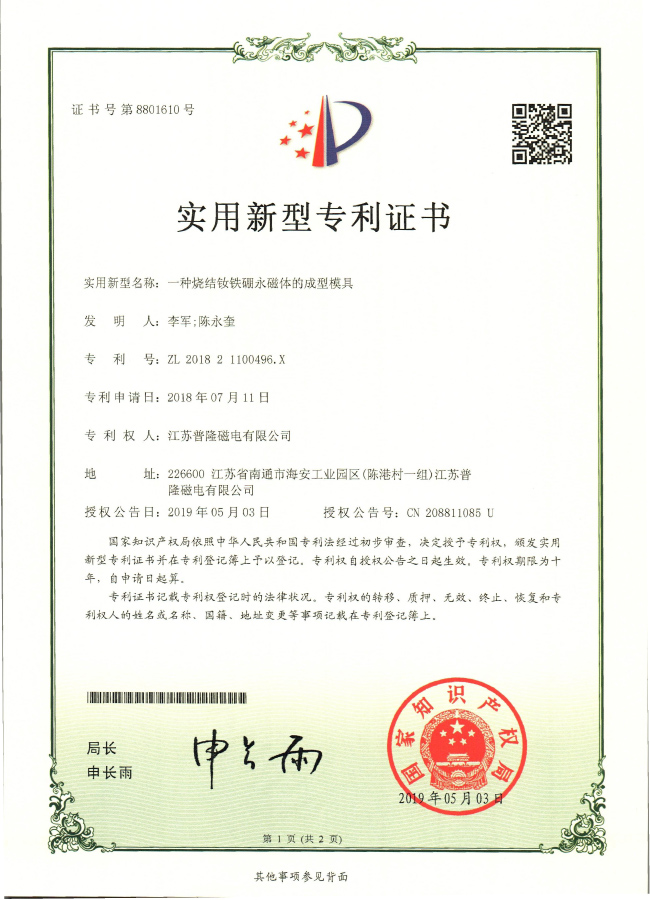 一種燒結釹鐵硼永磁體的成型模具